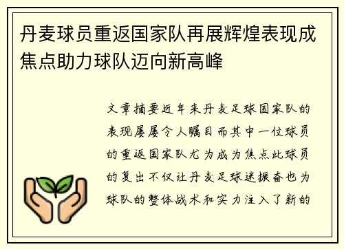丹麦球员重返国家队再展辉煌表现成焦点助力球队迈向新高峰