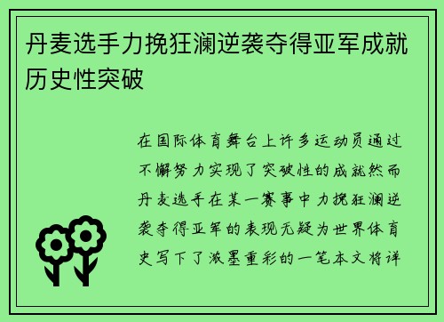 丹麦选手力挽狂澜逆袭夺得亚军成就历史性突破