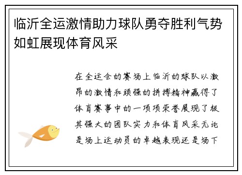 临沂全运激情助力球队勇夺胜利气势如虹展现体育风采