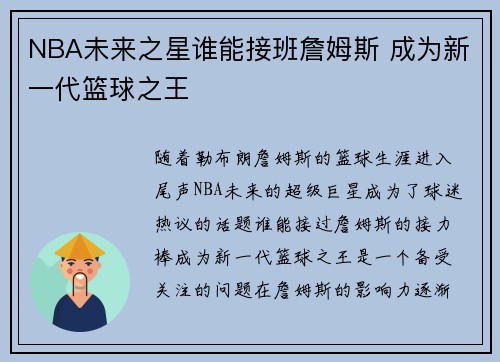 NBA未来之星谁能接班詹姆斯 成为新一代篮球之王