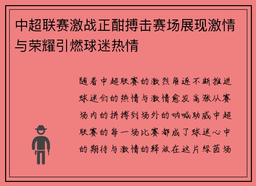 中超联赛激战正酣搏击赛场展现激情与荣耀引燃球迷热情