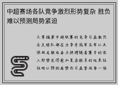 中超赛场各队竞争激烈形势复杂 胜负难以预测局势紧迫