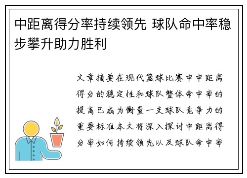 中距离得分率持续领先 球队命中率稳步攀升助力胜利
