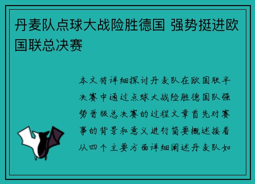 丹麦队点球大战险胜德国 强势挺进欧国联总决赛