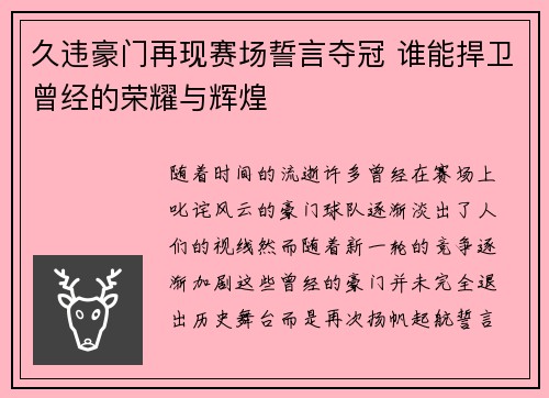 久违豪门再现赛场誓言夺冠 谁能捍卫曾经的荣耀与辉煌