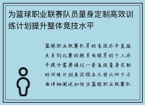 为篮球职业联赛队员量身定制高效训练计划提升整体竞技水平