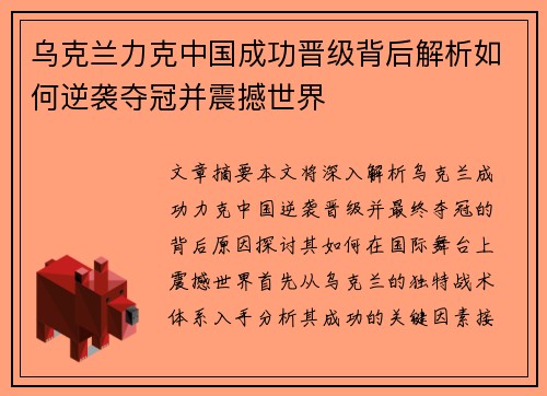 乌克兰力克中国成功晋级背后解析如何逆袭夺冠并震撼世界
