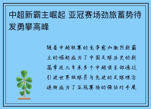 中超新霸主崛起 亚冠赛场劲旅蓄势待发勇攀高峰