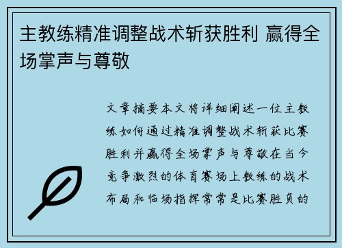 主教练精准调整战术斩获胜利 赢得全场掌声与尊敬