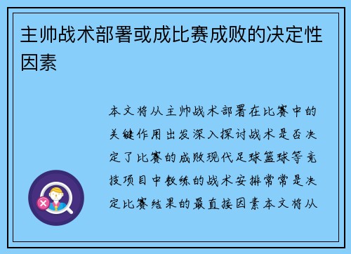 主帅战术部署或成比赛成败的决定性因素