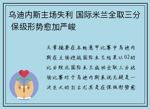 乌迪内斯主场失利 国际米兰全取三分 保级形势愈加严峻 乌迪内斯主场失利 国际米兰全取三分 保级形势愈加严峻
