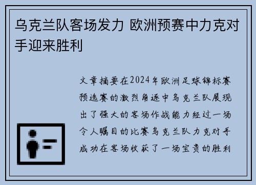 乌克兰队客场发力 欧洲预赛中力克对手迎来胜利