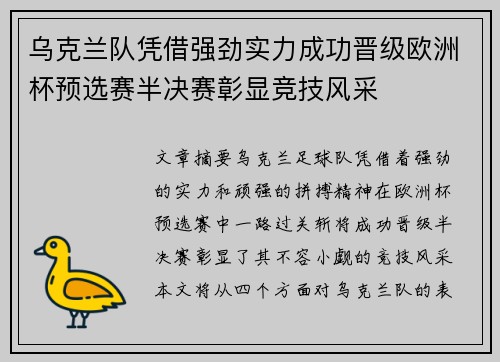 乌克兰队凭借强劲实力成功晋级欧洲杯预选赛半决赛彰显竞技风采