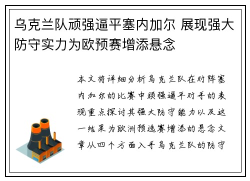 乌克兰队顽强逼平塞内加尔 展现强大防守实力为欧预赛增添悬念