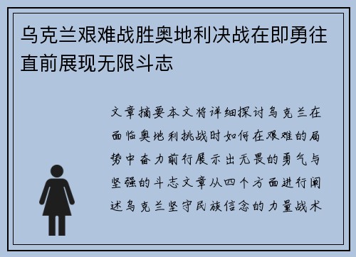 乌克兰艰难战胜奥地利决战在即勇往直前展现无限斗志