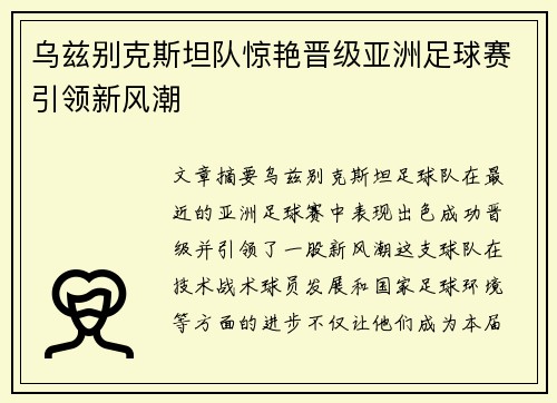 乌兹别克斯坦队惊艳晋级亚洲足球赛引领新风潮