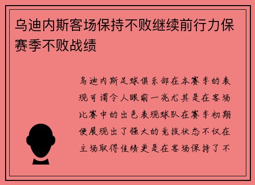 乌迪内斯客场保持不败继续前行力保赛季不败战绩