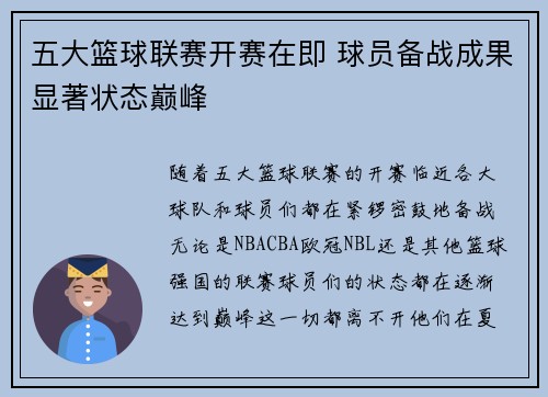 五大篮球联赛开赛在即 球员备战成果显著状态巅峰