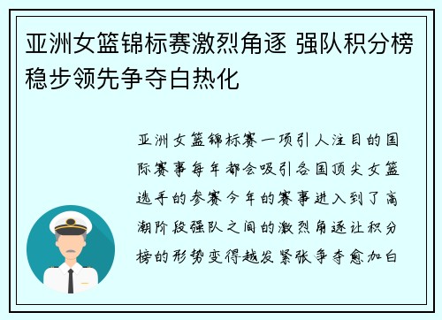 亚洲女篮锦标赛激烈角逐 强队积分榜稳步领先争夺白热化