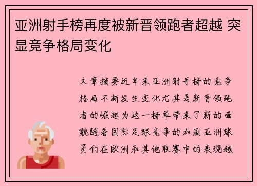 亚洲射手榜再度被新晋领跑者超越 突显竞争格局变化