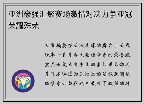 亚洲豪强汇聚赛场激情对决力争亚冠荣耀殊荣