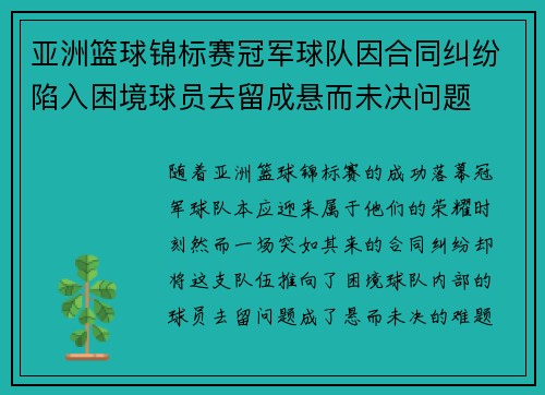 亚洲篮球锦标赛冠军球队因合同纠纷陷入困境球员去留成悬而未决问题