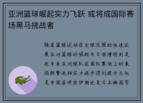 亚洲篮球崛起实力飞跃 或将成国际赛场黑马挑战者