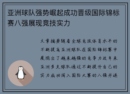 亚洲球队强势崛起成功晋级国际锦标赛八强展现竞技实力