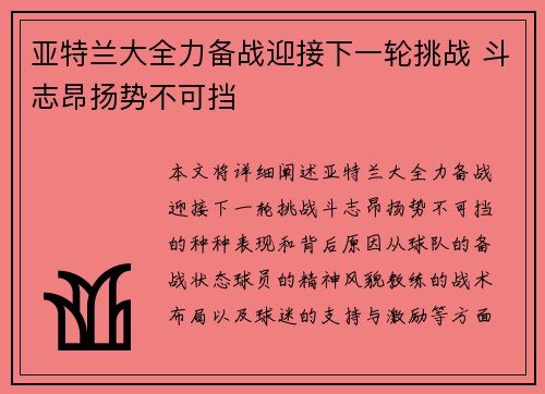 亚特兰大全力备战迎接下一轮挑战 斗志昂扬势不可挡