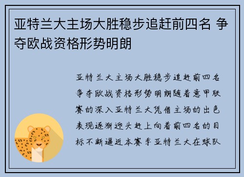 亚特兰大主场大胜稳步追赶前四名 争夺欧战资格形势明朗