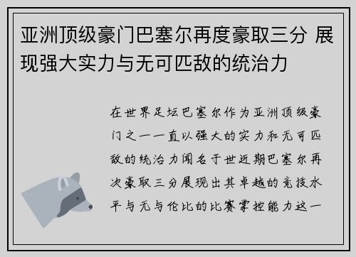 亚洲顶级豪门巴塞尔再度豪取三分 展现强大实力与无可匹敌的统治力