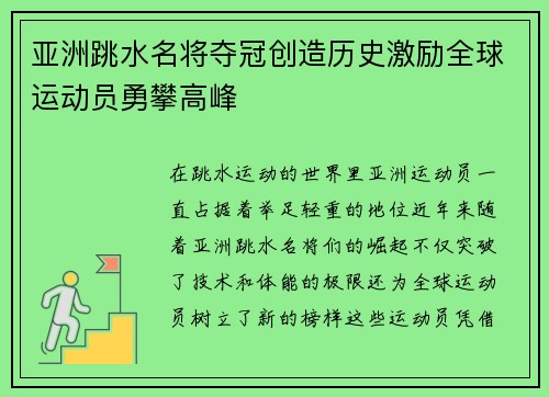 亚洲跳水名将夺冠创造历史激励全球运动员勇攀高峰