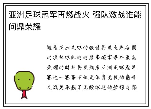 亚洲足球冠军再燃战火 强队激战谁能问鼎荣耀
