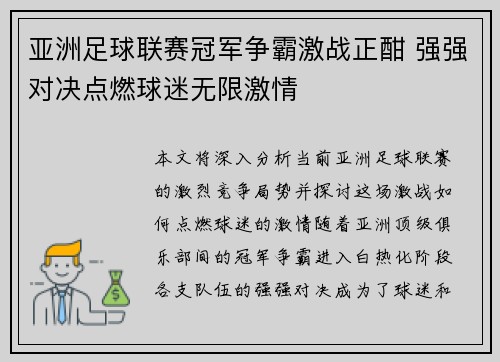 亚洲足球联赛冠军争霸激战正酣 强强对决点燃球迷无限激情