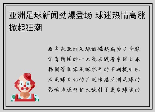 亚洲足球新闻劲爆登场 球迷热情高涨掀起狂潮