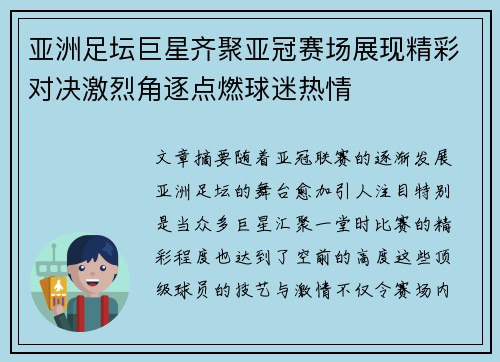 亚洲足坛巨星齐聚亚冠赛场展现精彩对决激烈角逐点燃球迷热情