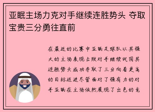 亚眠主场力克对手继续连胜势头 夺取宝贵三分勇往直前