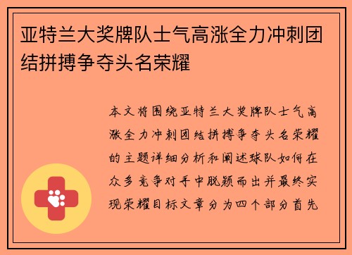 亚特兰大奖牌队士气高涨全力冲刺团结拼搏争夺头名荣耀