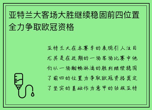 亚特兰大客场大胜继续稳固前四位置全力争取欧冠资格