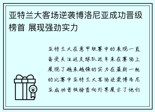 亚特兰大客场逆袭博洛尼亚成功晋级榜首 展现强劲实力