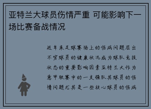 亚特兰大球员伤情严重 可能影响下一场比赛备战情况