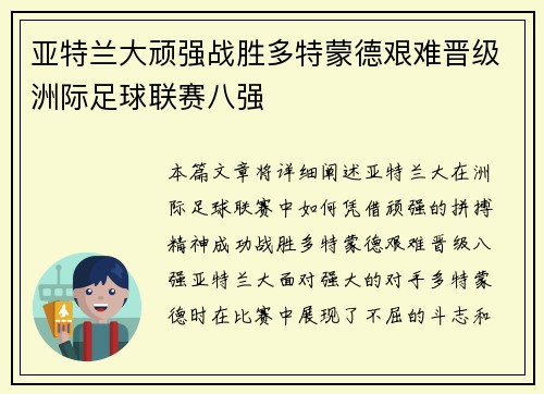 亚特兰大顽强战胜多特蒙德艰难晋级洲际足球联赛八强
