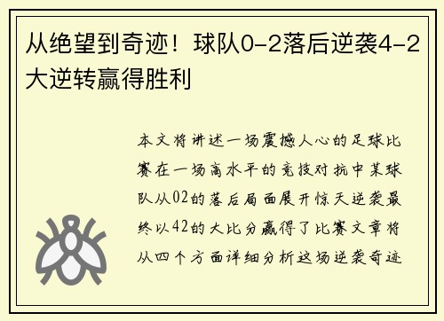 从绝望到奇迹！球队0-2落后逆袭4-2大逆转赢得胜利