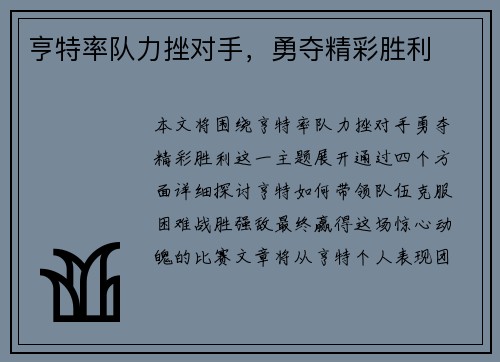 亨特率队力挫对手，勇夺精彩胜利
