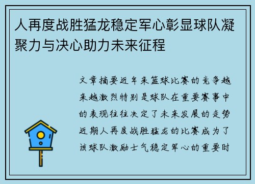 人再度战胜猛龙稳定军心彰显球队凝聚力与决心助力未来征程