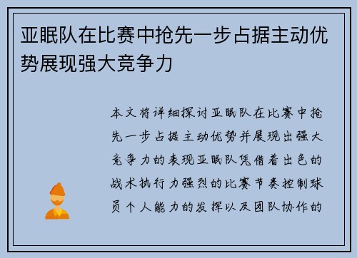 亚眠队在比赛中抢先一步占据主动优势展现强大竞争力