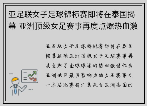 亚足联女子足球锦标赛即将在泰国揭幕 亚洲顶级女足赛事再度点燃热血激情
