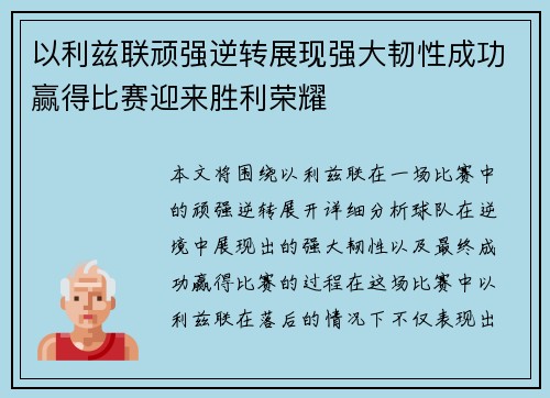 以利兹联顽强逆转展现强大韧性成功赢得比赛迎来胜利荣耀