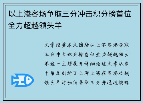 以上港客场争取三分冲击积分榜首位全力超越领头羊