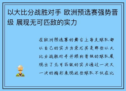 以大比分战胜对手 欧洲预选赛强势晋级 展现无可匹敌的实力